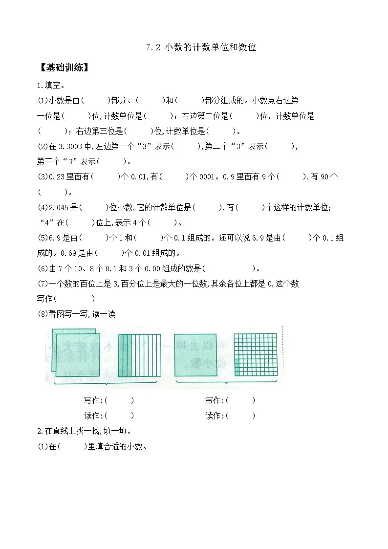 7.2 小数的计数单位和数位 同步练习（含答案）-苏教版小学数学四年级下册第1页