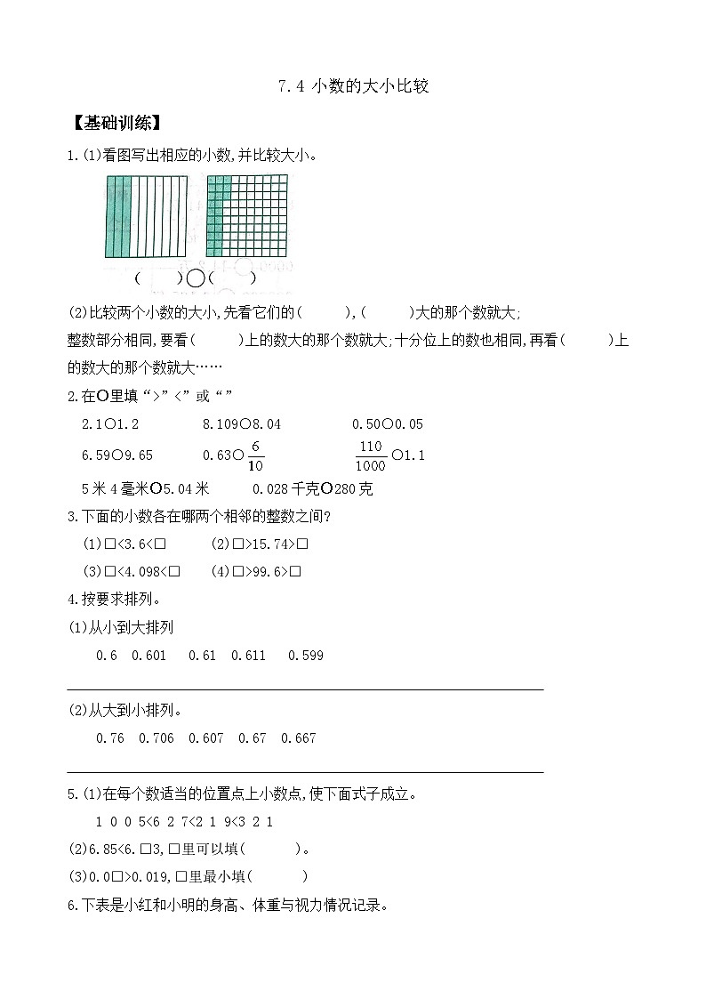 7.4 小数的大小比较 同步练习（含答案）-苏教版小学数学四年级下册第1页