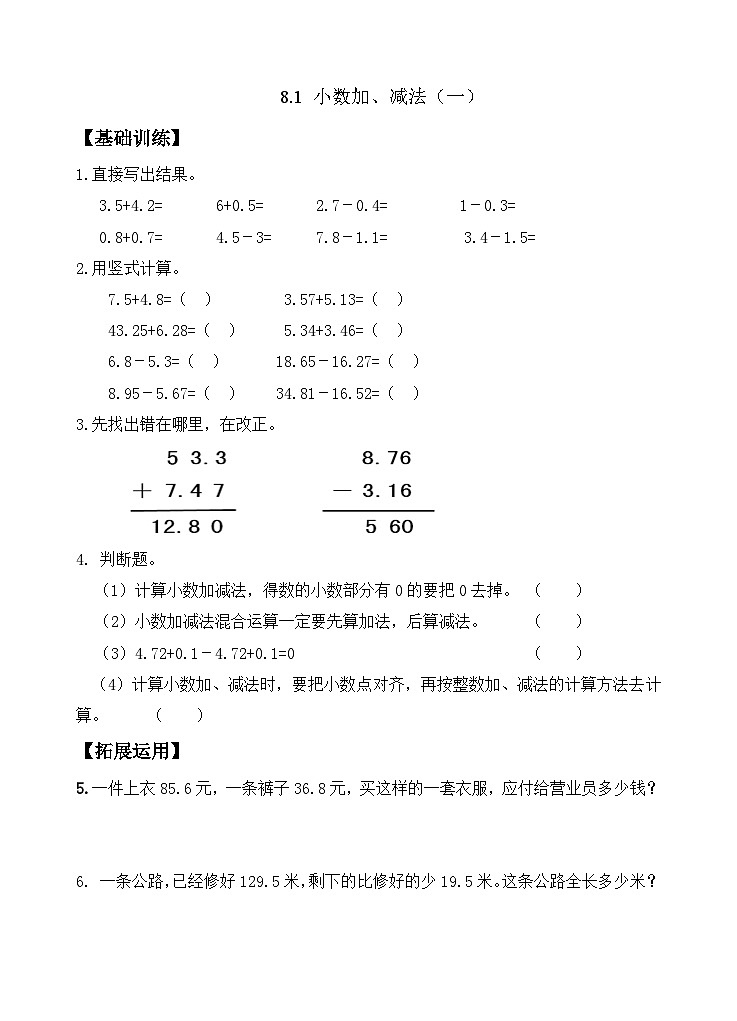 8.1 小数加、减法（一） 同步练习（含答案）-苏教版小学数学四年级下册第1页
