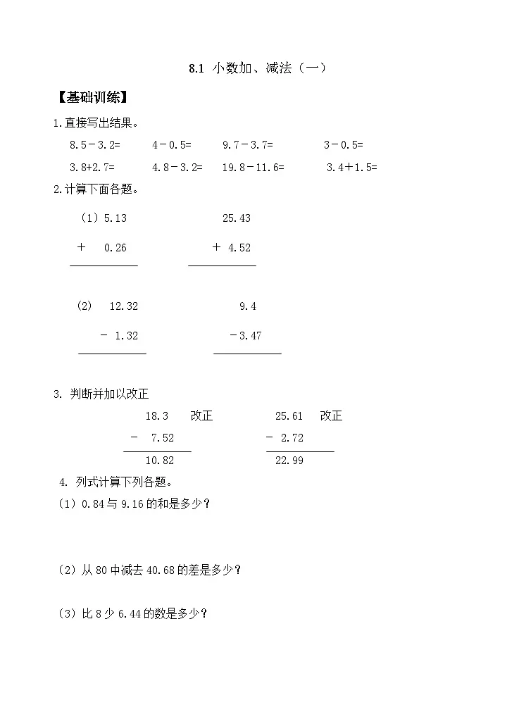 8.2 小数加、减法（二） 同步练习（含答案）-苏教版小学数学四年级下册第1页