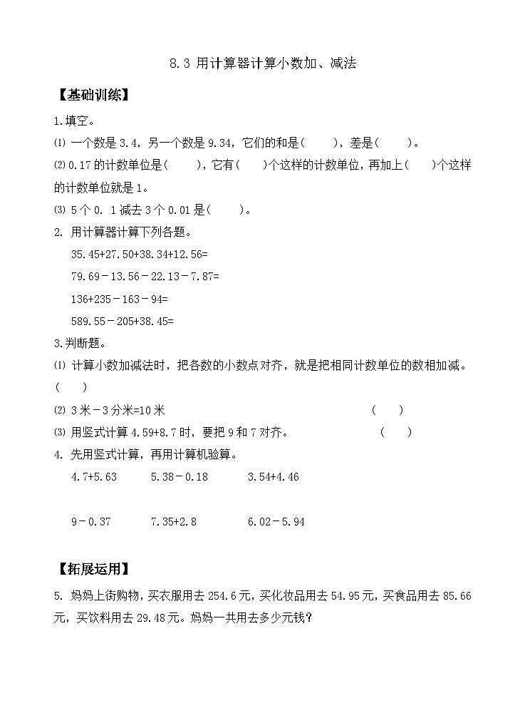 8.3 用计算器计算小数加、减法 同步练习（含答案）-苏教版小学数学四年级下册第1页