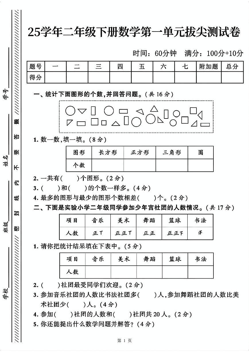 人教版二年级数学下册第一单元拔尖测试卷1（含答案5页）第1页
