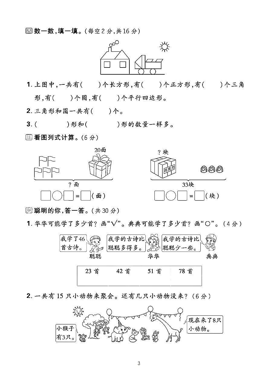 人教版一年级数学下册【期中综合测试卷】含答案第3页