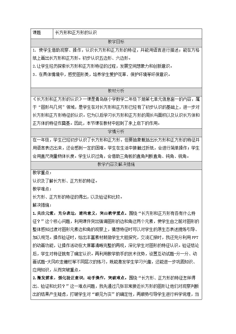 青岛版小学数学五年级下册 七 包装盒--长方形和正方形的认识 教学设计（表格式）第1页