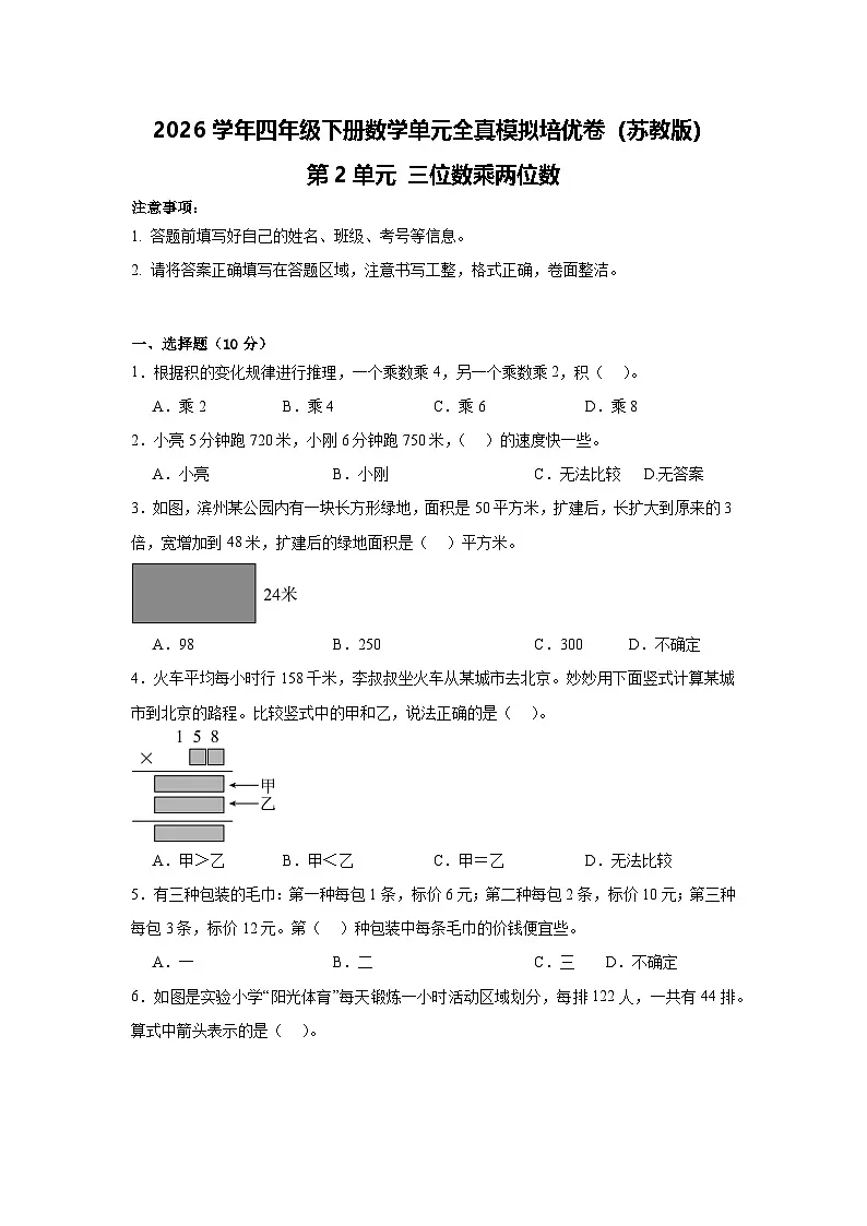 2026学年四年级下册数学单元全真模拟培优卷（苏教版）第2单元 三位数乘两位数（含答案解析）第1页