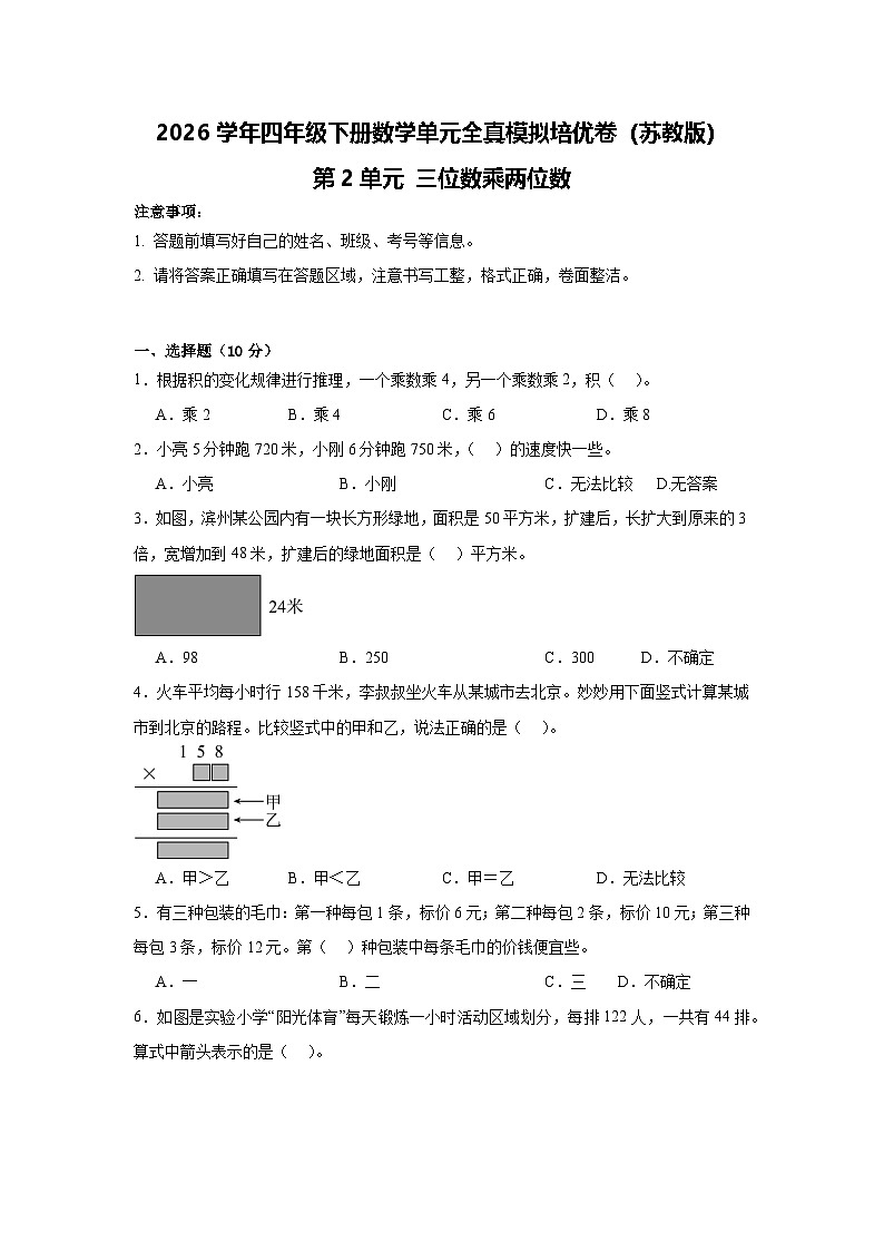 2026学年四年级下册数学单元全真模拟培优卷（苏教版）第2单元 三位数乘两位数（含答案解析）第1页