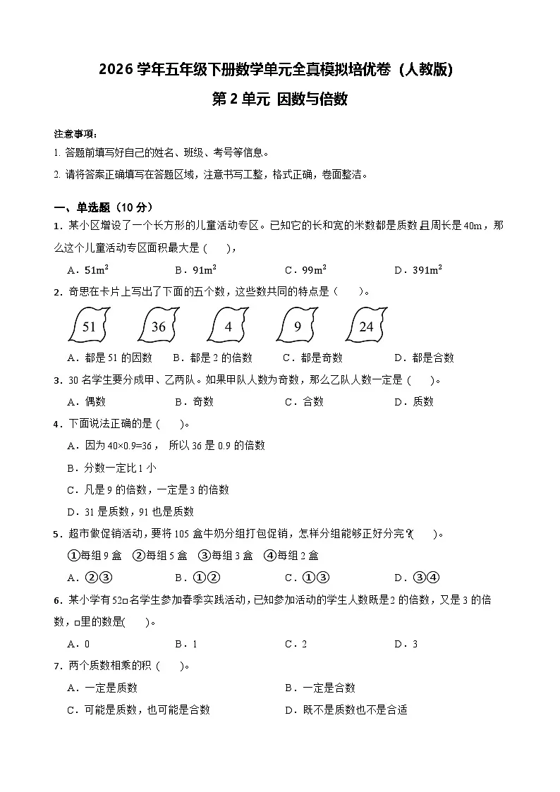 2026学年五年级下册数学单元全真模拟培优卷（人教版）第2单元 因数与倍数（含答案解析）(1)第1页