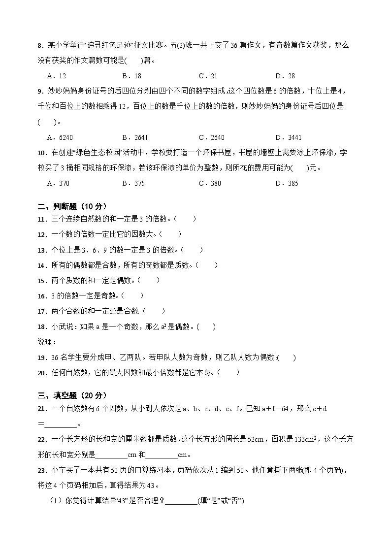 2026学年五年级下册数学单元全真模拟培优卷（人教版）第2单元 因数与倍数（含答案解析）(1)第2页
