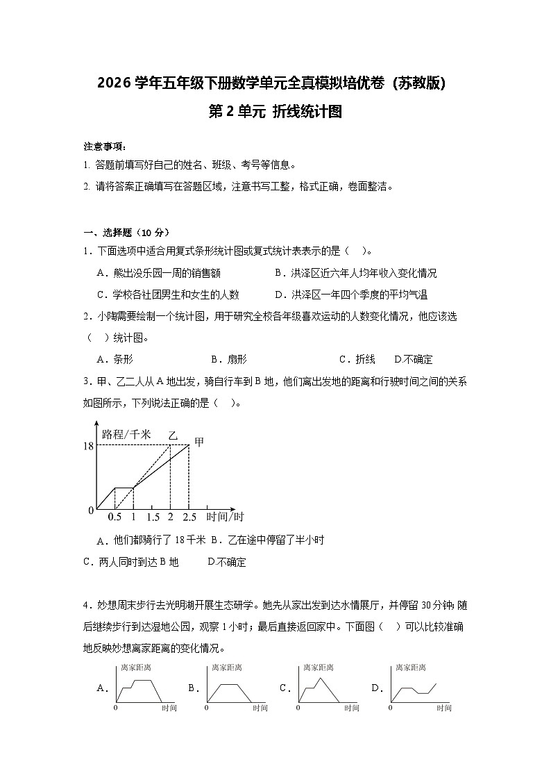 2026学年五年级下册数学单元全真模拟培优卷（苏教版）第2单元 折线统计图（含答案解析）第1页
