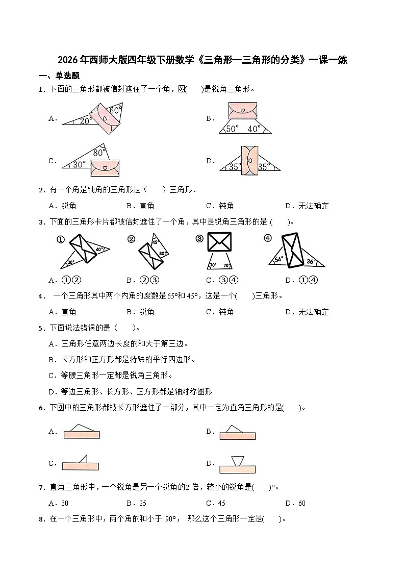 2026年西师大版四年级下册数学《三角形—三角形的分类》一课一练（含答案）第1页