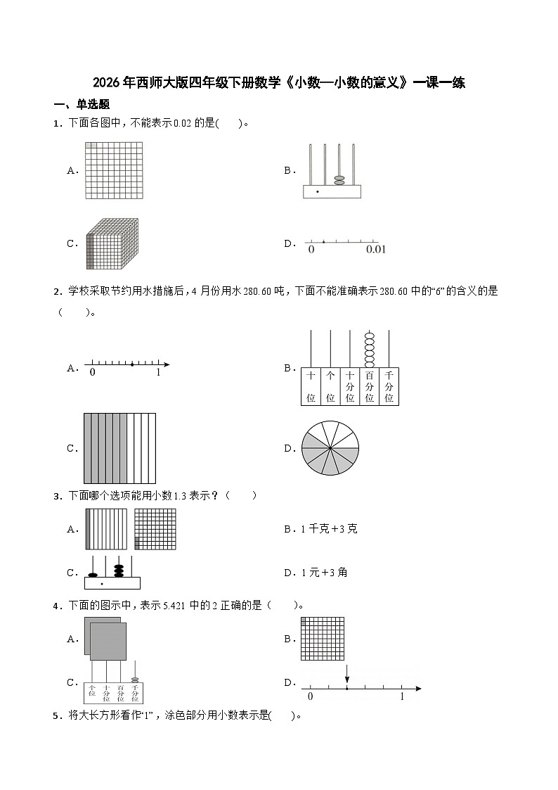 2026年西师大版四年级下册数学《小数—小数的意义》一课一练（含答案）第1页