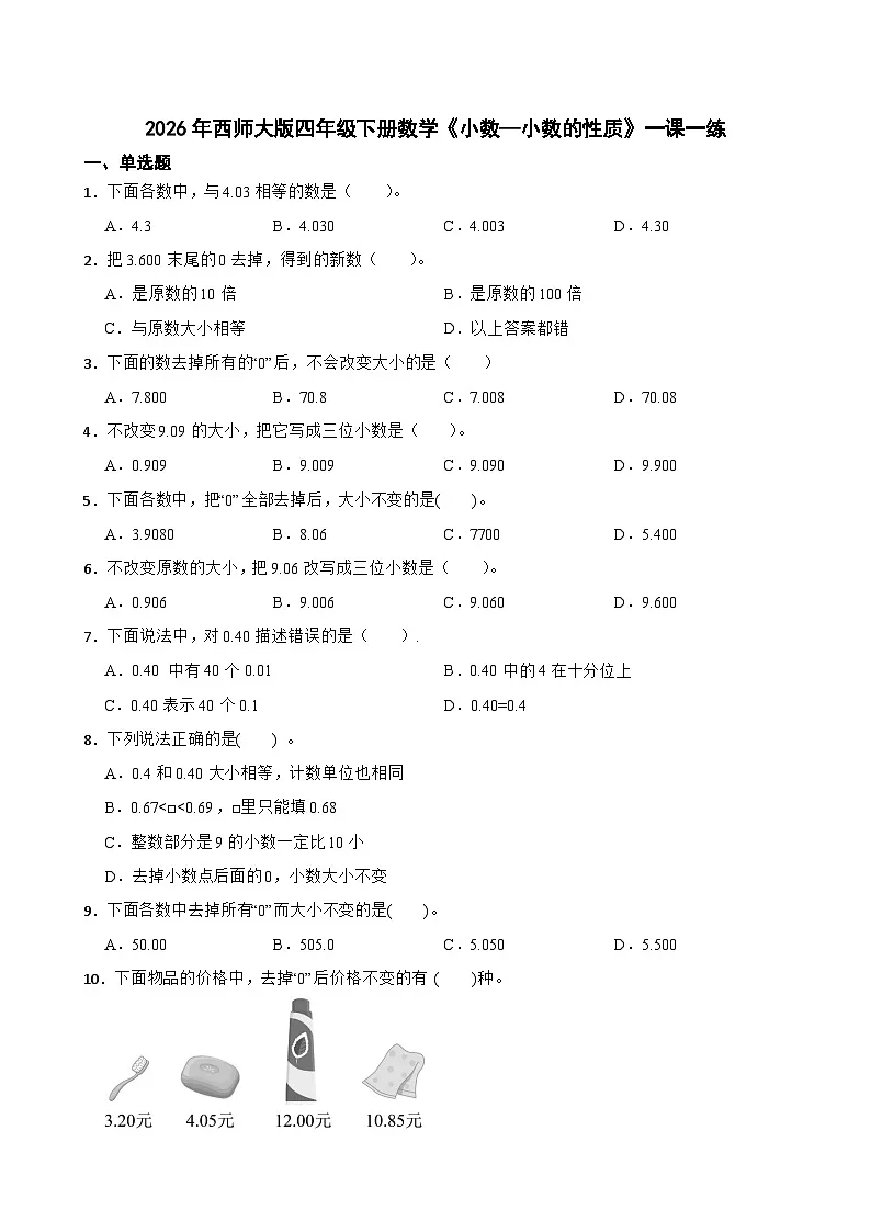 2026年西师大版四年级下册数学《小数—小数的性质》一课一练（含答案）第1页