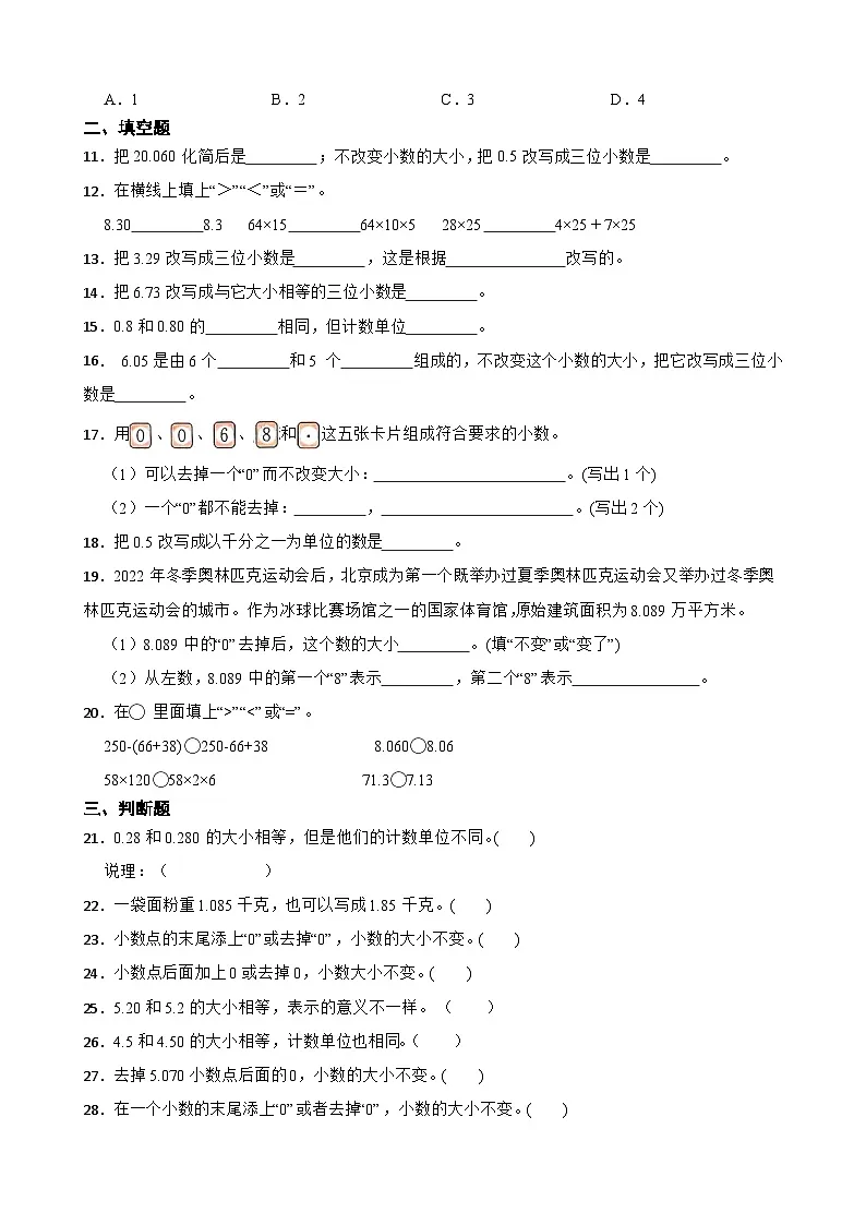 2026年西师大版四年级下册数学《小数—小数的性质》一课一练（含答案）第2页