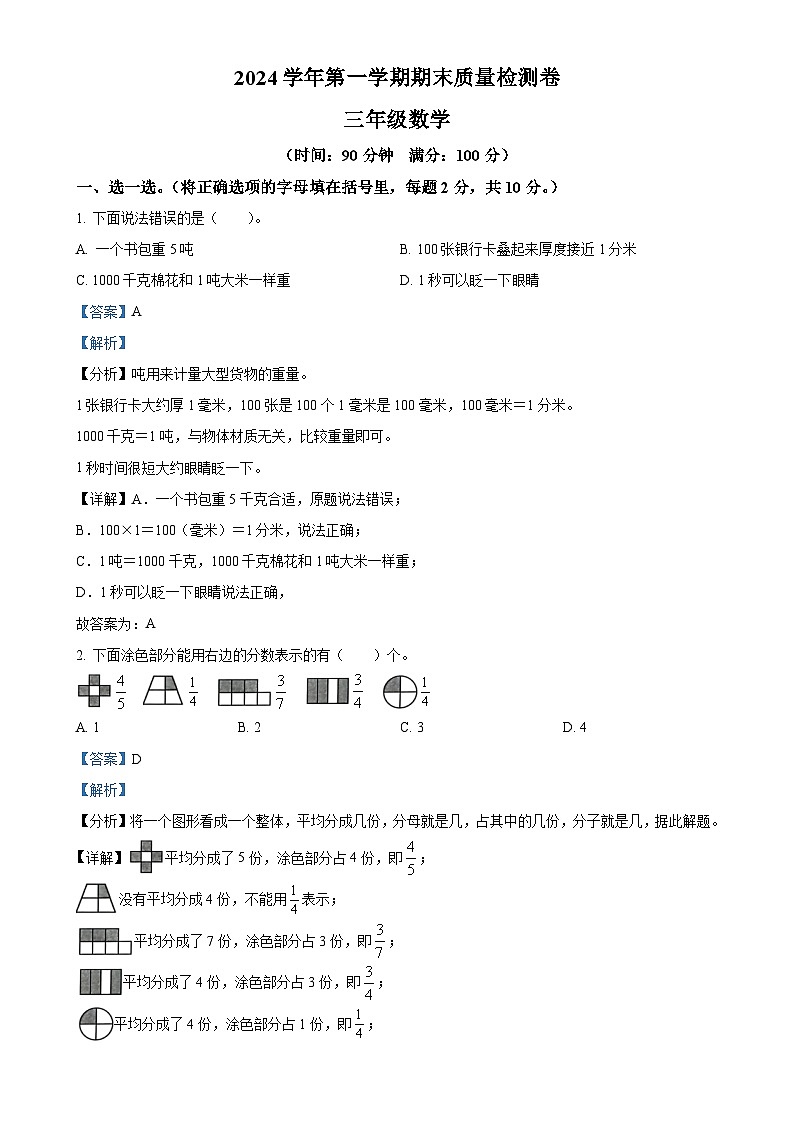 广东省广州市增城区人教版三年级上册期末考试数学试卷（解析版）-A4第1页