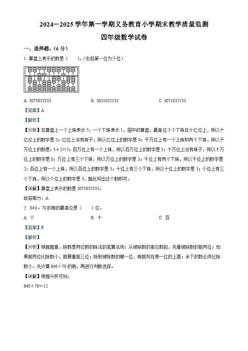 广东省惠州市惠东县北师大版四年级上册期末考试数学试卷（解析版）-A4第1页