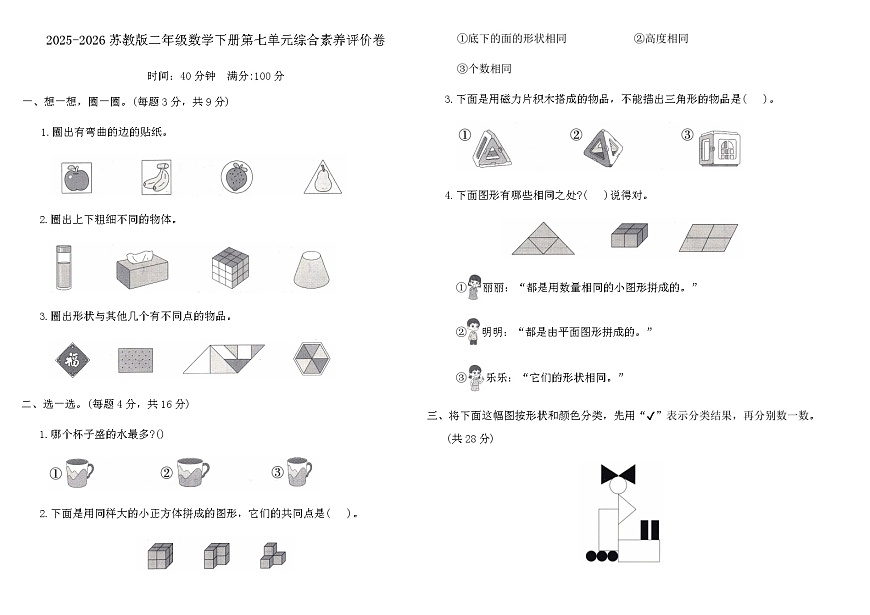 2025-2026苏教版二年级数学下册第七单元综合素养评价卷(含答案)第1页