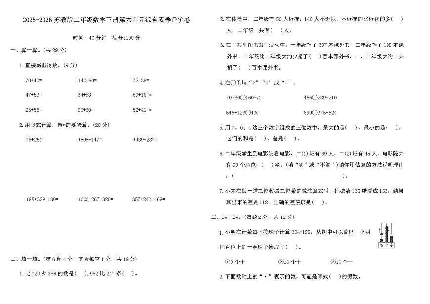 2025-2026苏教版二年级数学下册第六单元综合素养评价卷(含答案)第1页