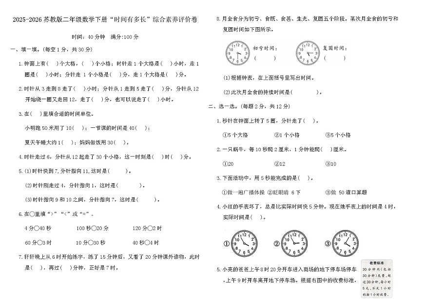 2025-2026苏教版二年级数学下册“时间有多长”综合素养评价卷(含答案)第1页