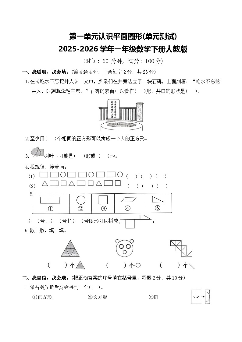第一单元认识平面图形(单元测试)2025-2026学年一年级数学下册人教版（含答案）第1页