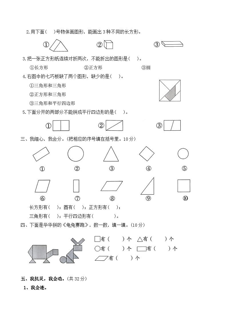 第一单元认识平面图形(单元测试)2025-2026学年一年级数学下册人教版（含答案）第2页