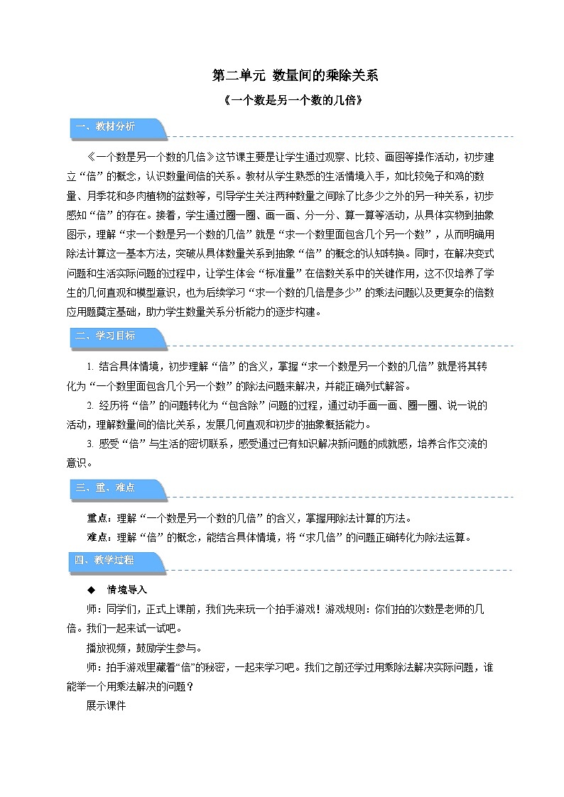 第二单元《一个数是另一个数的几倍》教案 小学数学人教版（2024）二年级下册第1页