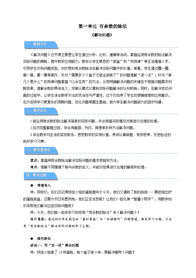 第一单元《解决问题》教案 小学数学人教版（2024）二年级下册第1页