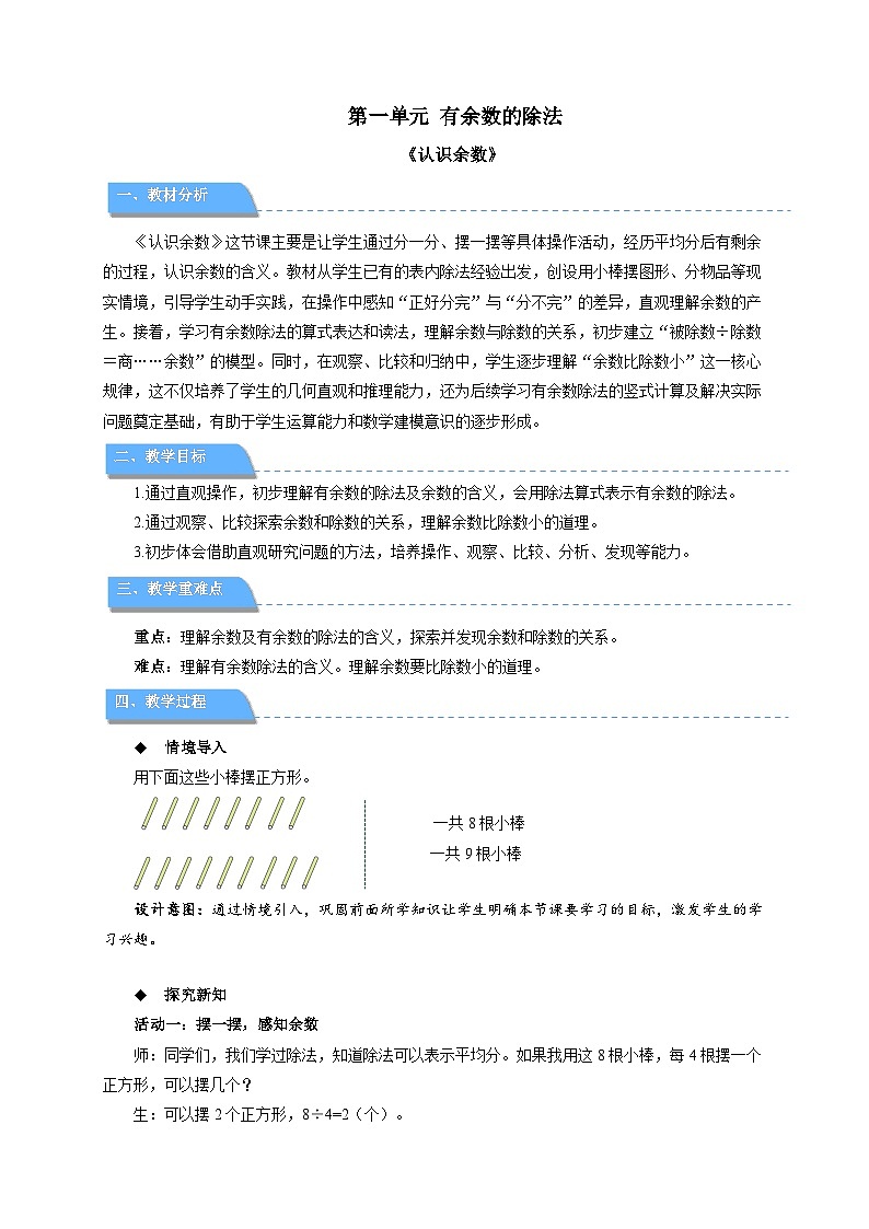 第一单元《认识余数》教案 小学数学人教版（2024）二年级下册第1页