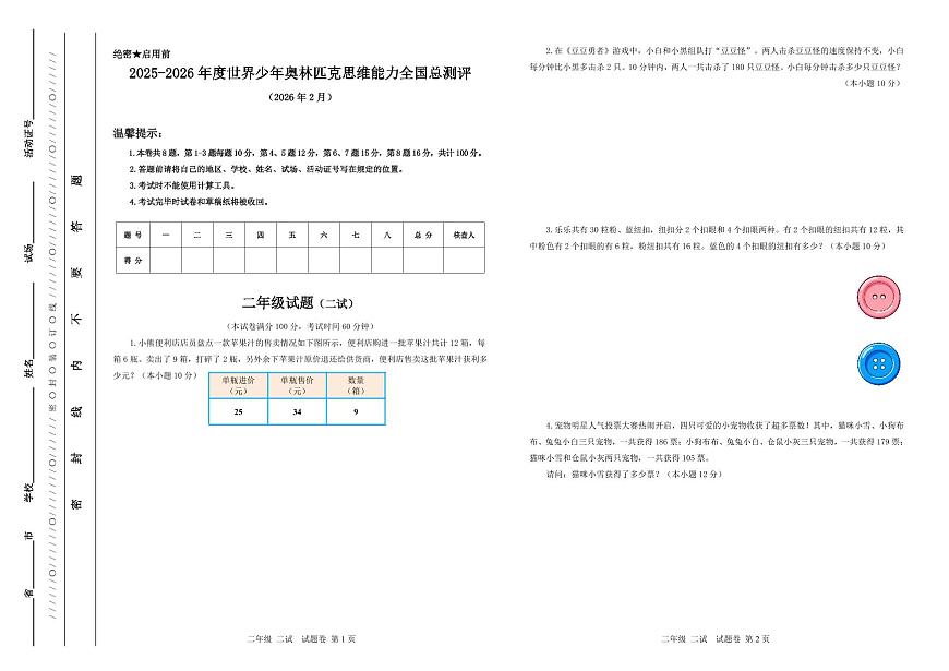 2025-26年世界少年奥林匹克思维能力数学竞赛全国总测评试卷二年级（含答案）二试第1页