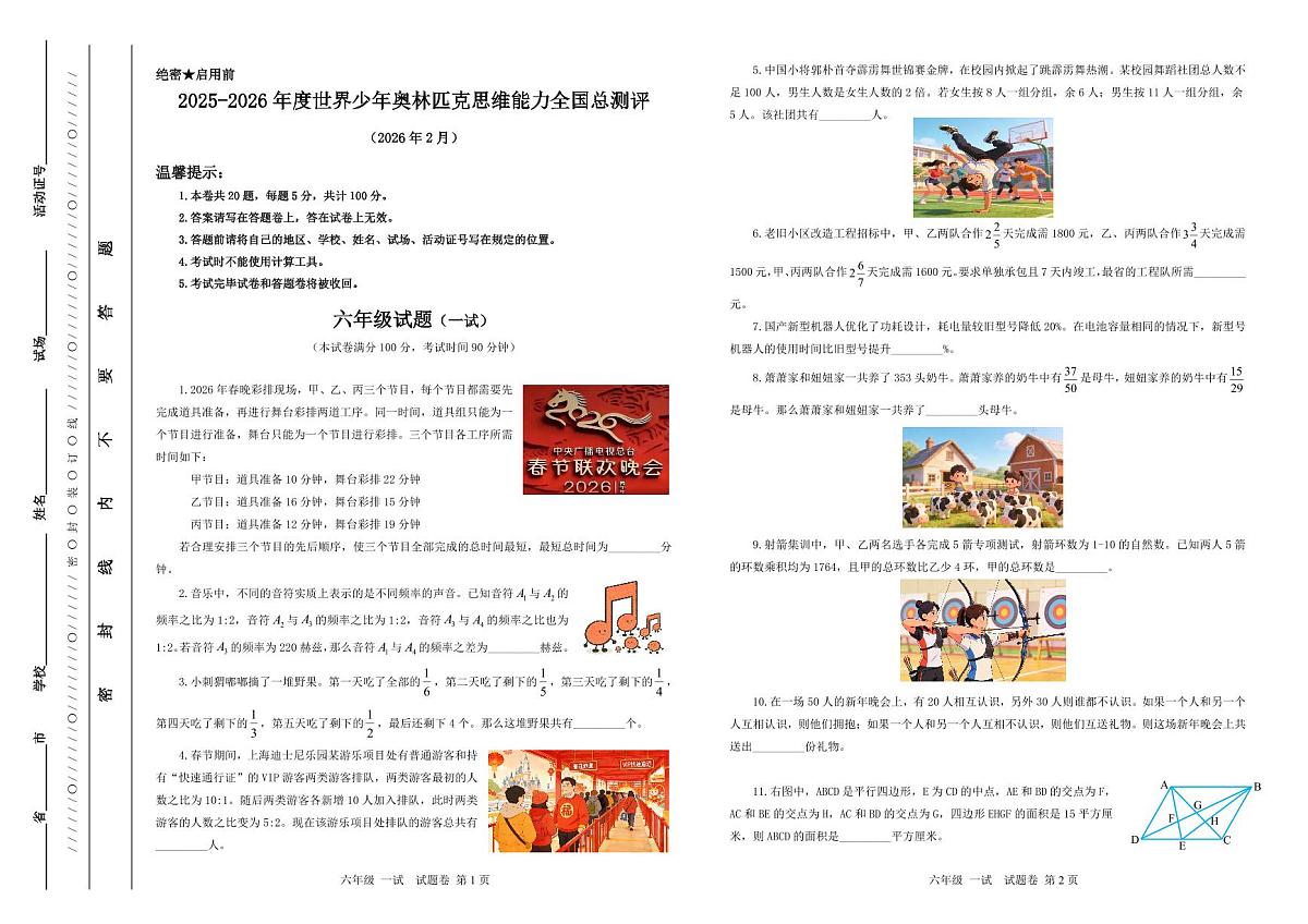 2025-26年世界少年奥林匹克思维能力数学全国总测评数学竞赛试卷六年级一试（含答案）第1页