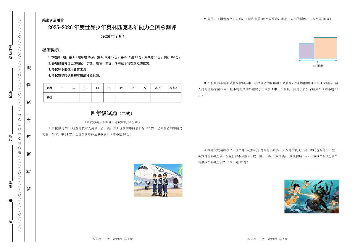 2025-26年世界少年奥林匹克思维能力数学全国总测评数学竞赛试卷四年级二试（含答案）第1页