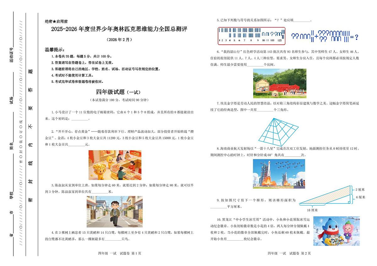 2025-26年世界少年奥林匹克思维能力数学全国总测评数学竞赛试卷四年级一试（含答案）第1页