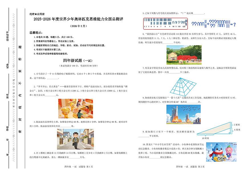 2025-26年世界少年奥林匹克思维能力数学全国总测评数学竞赛试卷四年级一试（含答案）第1页