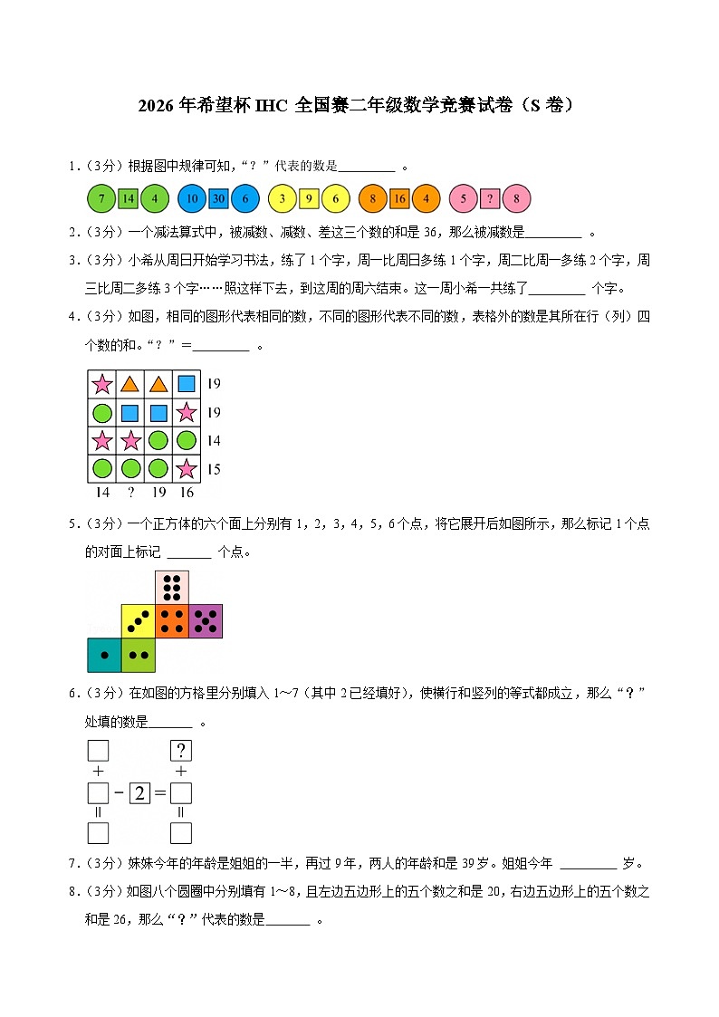 2026年希望杯IHC全国赛二年级数学竞赛试卷（S卷）（含答案）第1页