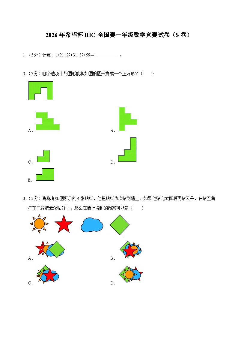 2026年希望杯IHC全国赛一年级数学竞赛试卷（S卷）（含答案）第1页