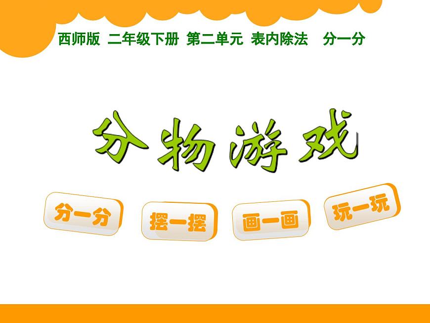 分一分课件第3页