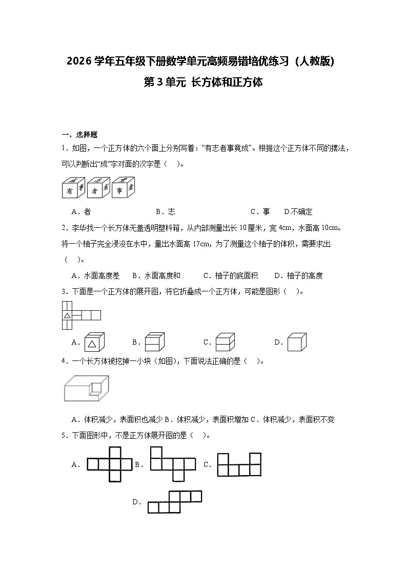 2026学年五年级下册数学单元高频易错培优练习（人教版）第3单元 长方体和正方体（含答案解析）第1页