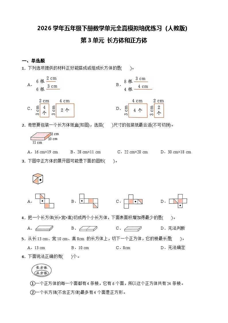 2026学年五年级下册数学单元全真模拟培优练习（人教版）第3单元 长方体和正方体（含答案解析）第1页