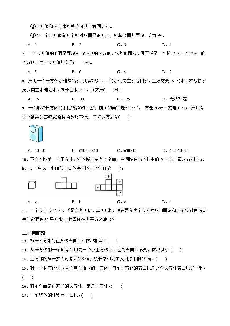 2026学年五年级下册数学单元全真模拟培优练习（人教版）第3单元 长方体和正方体（含答案解析）第2页