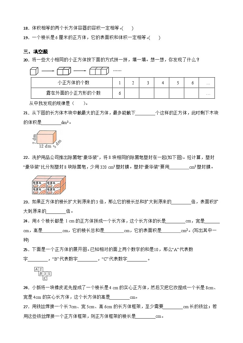 2026学年五年级下册数学单元全真模拟培优练习（人教版）第3单元 长方体和正方体（含答案解析）第3页