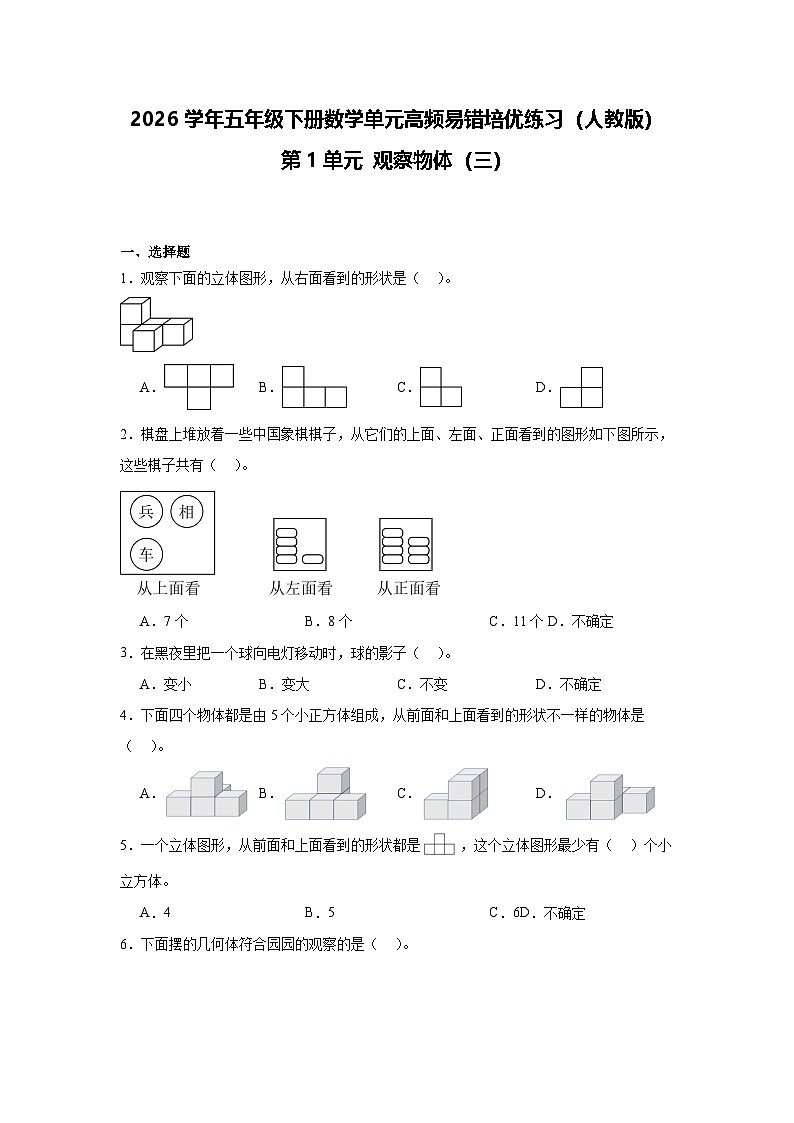 2026学年五年级下册数学单元高频易错培优练习（人教版）第1单元 观察物体（三）（含答案解析）第1页