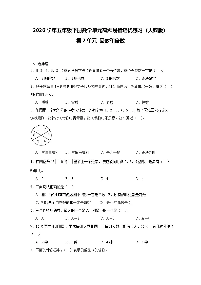 2026学年五年级下册数学单元高频易错培优练习（人教版）第2单元 因数和倍数（含答案解析）第1页