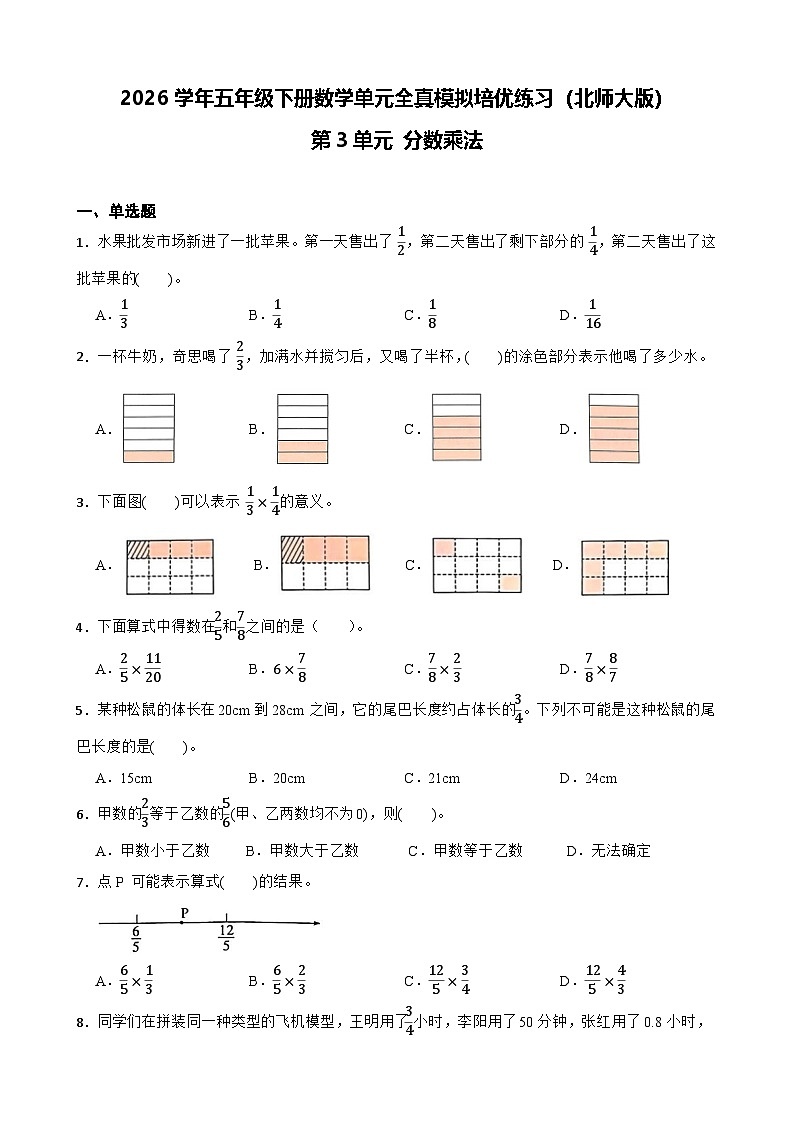 2026学年五年级下册数学单元全真模拟培优练习（北师大版）第3单元 分数乘法（含答案解析）第1页