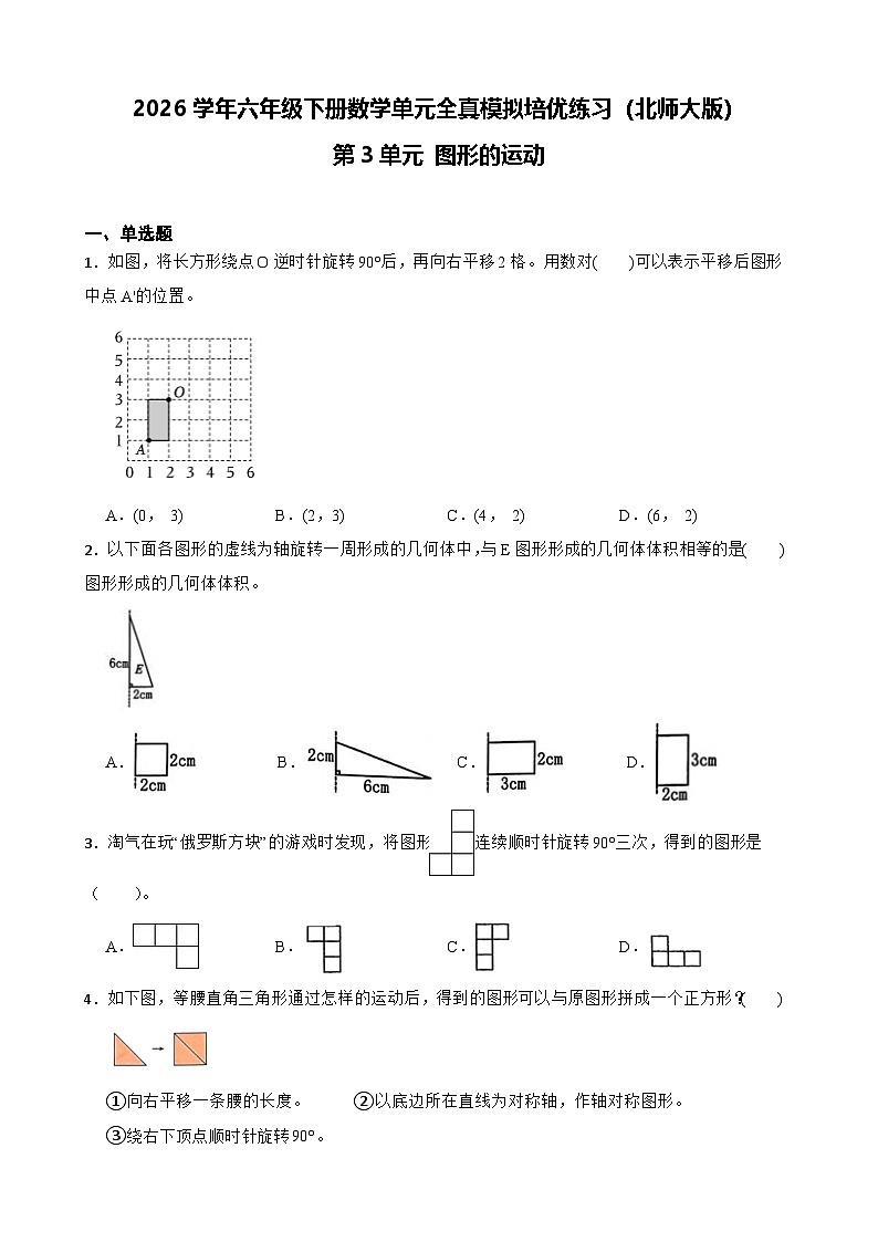 2026学年六年级下册数学单元全真模拟培优练习（北师大版）第3单元 图形的运动（含答案解析）第1页
