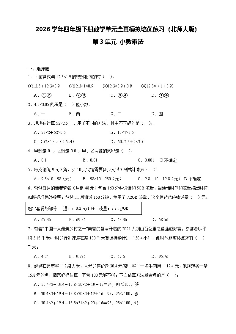 2026学年四年级下册数学单元全真模拟培优练习（北师大版）第3单元 小数乘法（含答案解析）第1页