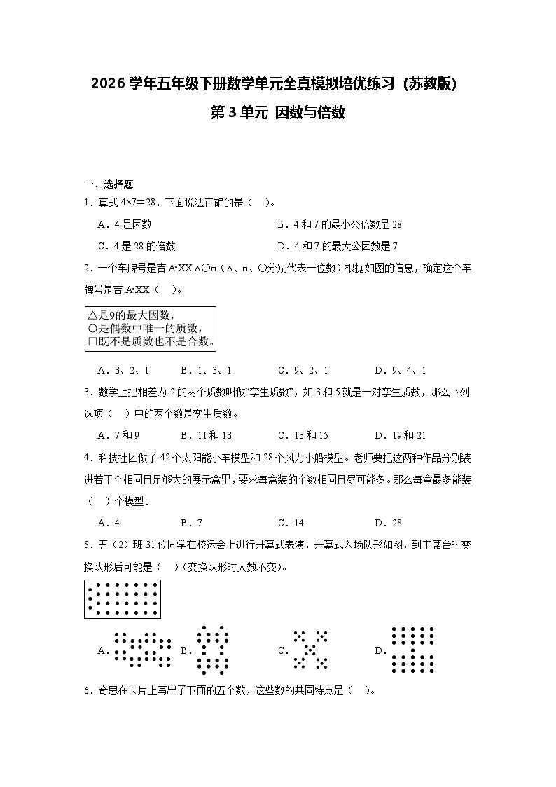 2026学年五年级下册数学单元全真模拟培优练习（苏教版）第3单元 因数与倍数（含答案解析）第1页