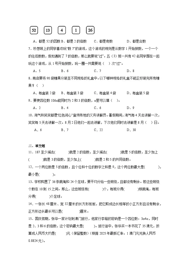 2026学年五年级下册数学单元全真模拟培优练习（苏教版）第3单元 因数与倍数（含答案解析）第2页