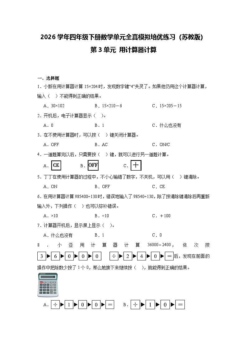 2026学年四年级下册数学单元全真模拟培优练习（苏教版）第3单元 用计算器计算（含答案解析）第1页