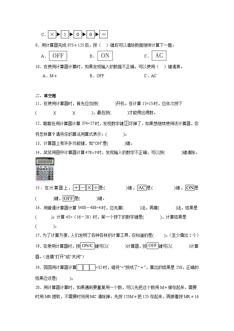 2026学年四年级下册数学单元全真模拟培优练习（苏教版）第3单元 用计算器计算（含答案解析）第2页