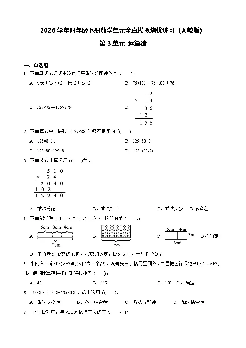 2026学年四年级下册数学单元全真模拟培优练习（人教版）第3单元 运算律（含答案解析）第1页