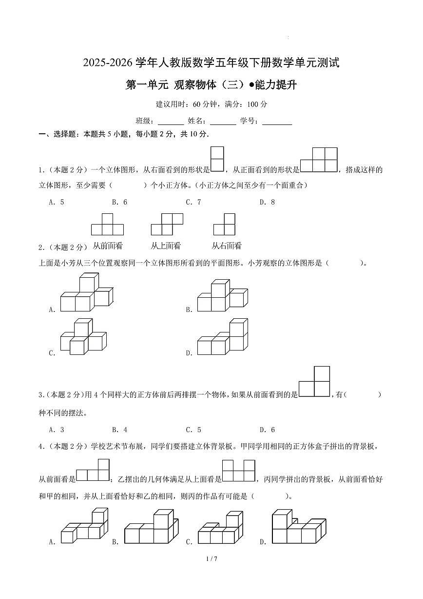 第一单元 观察物体（三）-人教版五下提高卷（试题版A4）第1页
